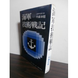 画像: 海軍技術戦記