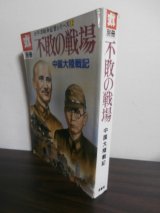 画像: 不敗の戦場　中国大陸戦記　太平洋戦争証言シリーズ12