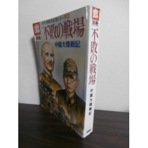 画像: 不敗の戦場　中国大陸戦記　太平洋戦争証言シリーズ12