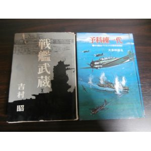 画像: 戦艦武蔵、予科練一代　2冊（難あり）