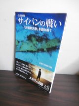 画像: 詳説図解　サイパンの戦い「大場栄大尉」を読み解く