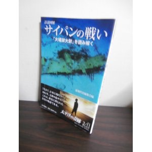 画像: 詳説図解　サイパンの戦い「大場栄大尉」を読み解く