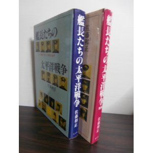 画像: 艦長たちの太平洋戦争　前篇、後篇　2冊