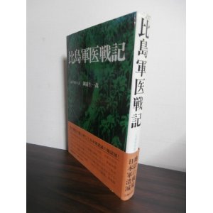 画像: 比島軍医日記（鎮海海軍航空隊、ネグロス島等）