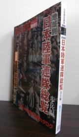 画像: 地域別日本陸軍連隊総覧　歩兵編
