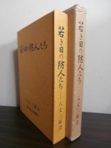 画像: 若き日の防人たち（東部軍情報隊、八丈島等でレーダーや哨戒艇で敵機を警戒）