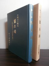 画像: 北部ルソン戦記　盟兵団　独立混成第五十八旅団激闘の戦史