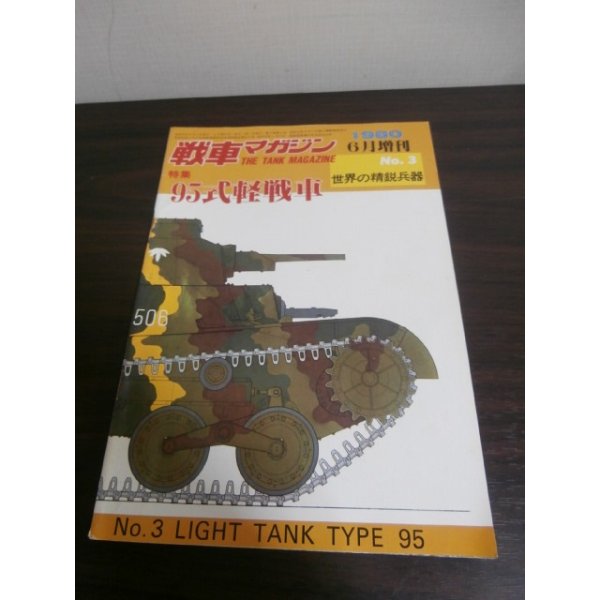 画像1: 95式軽戦車　戦車マガジン世界の精鋭兵器No.3 (1)