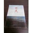 画像1: 回天　（回天顕彰会発行） (1)