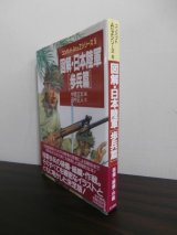 画像: 図解・日本陸軍　[歩兵篇]