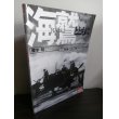 画像1: 海鷲とともに　日本海軍機4年間の残像 (1)