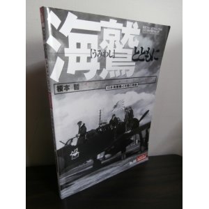 画像: 海鷲とともに　日本海軍機4年間の残像