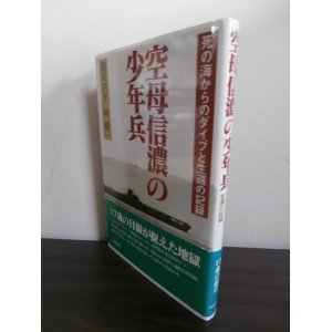 画像: 空母信濃の少年兵