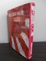 画像: 郷土部隊100選　（郷土の誇り、歩兵連隊の栄光と終焉）