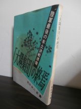 画像: 「大隅集団」の終焉　陸軍最後の本土決戦準備