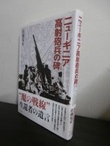 画像: ニューギニア高射砲兵の碑　（野戦高射砲第五十大隊）