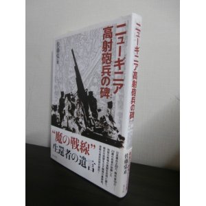 画像: ニューギニア高射砲兵の碑　（野戦高射砲第五十大隊）