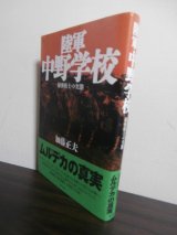 画像: 陸軍　中野学校　秘密戦士の実態