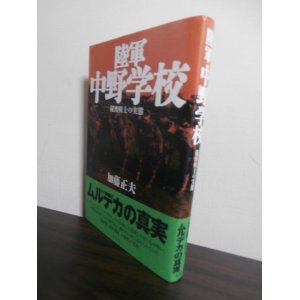 画像: 陸軍　中野学校　秘密戦士の実態