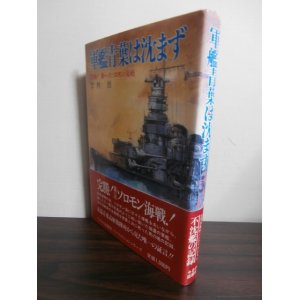 画像: 軍艦青葉は沈まず　完勝！第一次ソロモン海戦