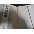 画像2: 特殊潜航艇（甲標的、海龍等）　難あり (2)