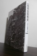 画像: 陸軍部隊戦史　（関東軍とソ連軍の戦い、沖縄戦・陣中日誌等）