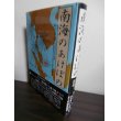 画像1: 南海のあけぼの（近衛師団のマレー・シンガポール攻略戦、スマトラ占領） (1)