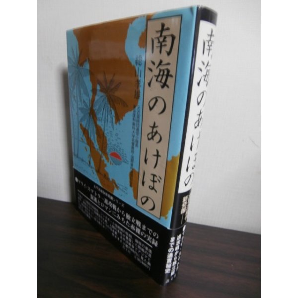 画像1: 南海のあけぼの（近衛師団のマレー・シンガポール攻略戦、スマトラ占領） (1)