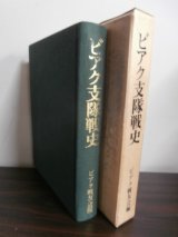 画像: ビアク支隊戦史（歩兵第二二二聯隊主力、昭和19年ビアク島の死闘）