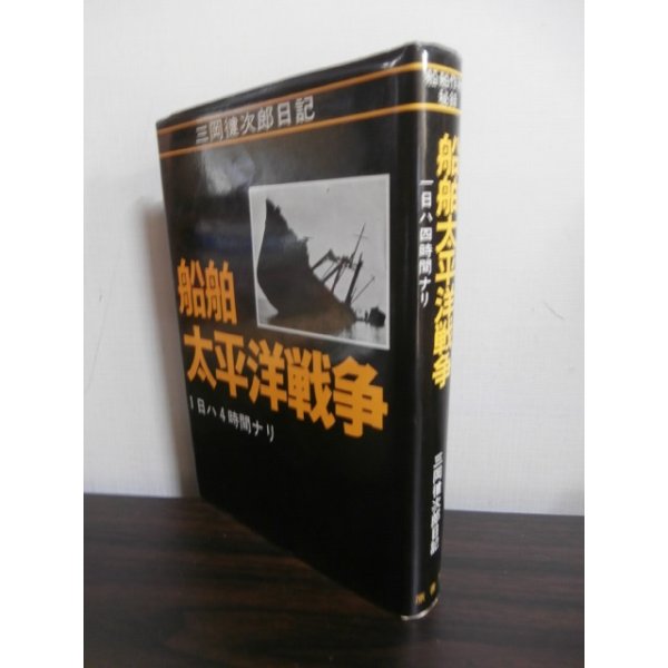 画像1: 船舶太平洋戦争　1日ハ4時間ナリ (1)