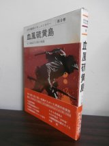 画像: 血風硫黄島　太平洋戦争ドキュメンタリー第9巻