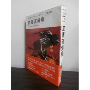 画像: 血風硫黄島　太平洋戦争ドキュメンタリー第9巻