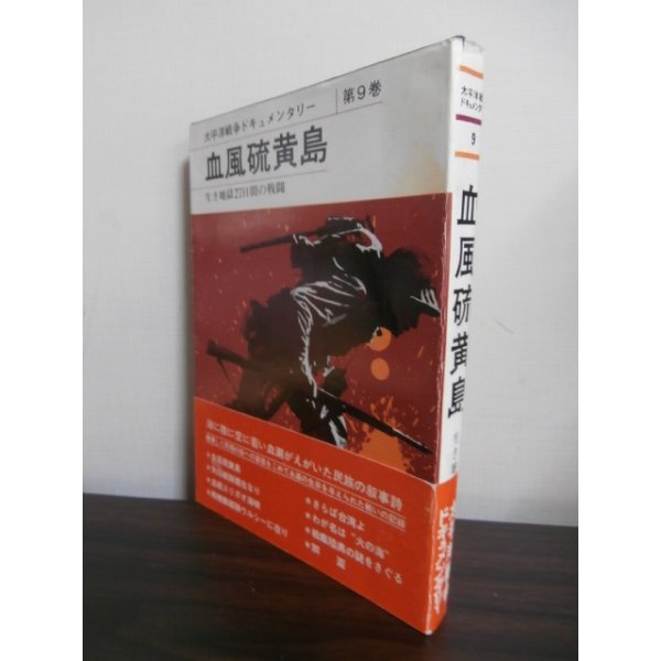 血風硫黄島 太平洋戦争ドキュメンタリー第9巻 古本 将軍堂