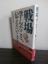 画像: 戦場　学んだこと、伝えたいこと　（レイテ決戦歩兵第五十七聯隊第二大隊長）