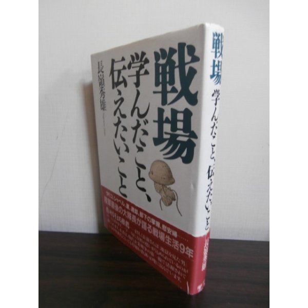 画像1: 戦場　学んだこと、伝えたいこと　（レイテ決戦歩兵第五十七聯隊第二大隊長） (1)