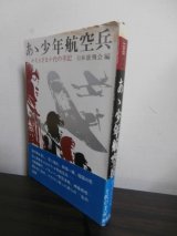 画像: あゝ少年航空兵　かえらざる十代の手記