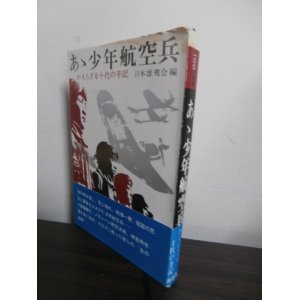 画像: あゝ少年航空兵　かえらざる十代の手記