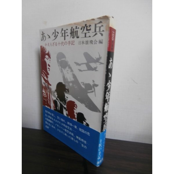 画像1: あゝ少年航空兵　かえらざる十代の手記 (1)