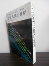 画像: 空母大鳳の最期　太平洋戦争ドキュメンタリー第10巻