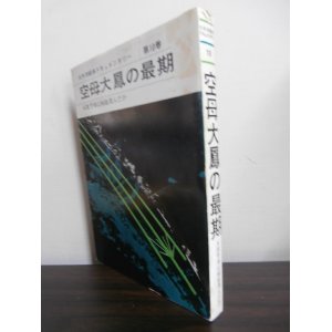 画像: 空母大鳳の最期　太平洋戦争ドキュメンタリー第10巻