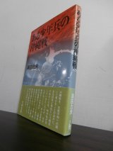 画像: ある少年兵の沖縄戦（第二十一航空通信隊）