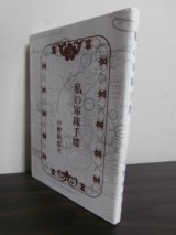 画像: 私の軍隊手牒（第百十師団獣医）