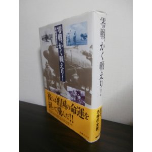 画像: 零戦、かく戦えり！