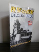 画像: 第２次大戦のイギリス戦艦　世界の艦船増刊