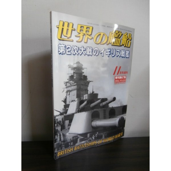 第２次大戦のイギリス戦艦 世界の艦船増刊 - 古本 将軍堂