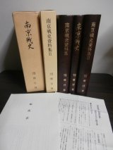 画像: 南京戦史、南京戦史資料集、　南京戦史資料集II　3冊