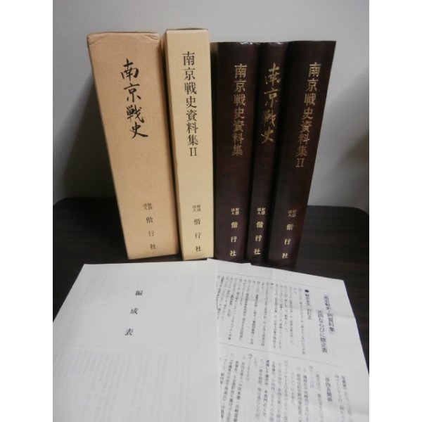 画像1: 南京戦史、南京戦史資料集、　南京戦史資料集II　3冊 (1)