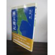 画像1: 樺太戦記　個人戦記録（歩兵第百二十五聯隊ソ連軍南樺太侵攻を邀撃） (1)