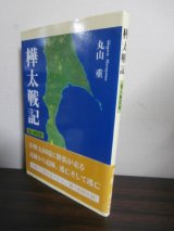 画像: 樺太戦記　個人戦記録（歩兵第百二十五聯隊ソ連軍南樺太侵攻を邀撃）