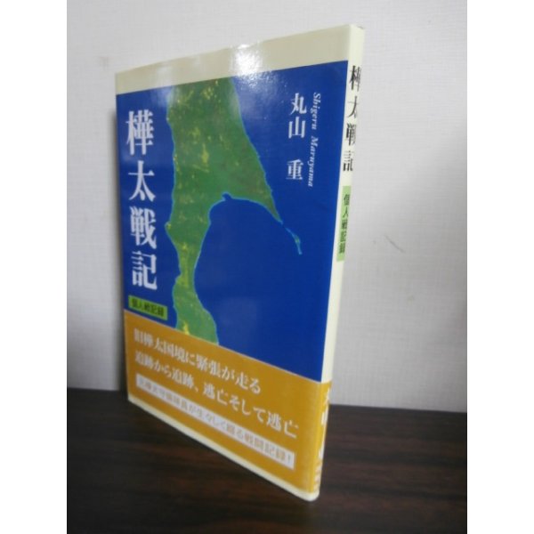 画像1: 樺太戦記　個人戦記録（歩兵第百二十五聯隊ソ連軍南樺太侵攻を邀撃） (1)